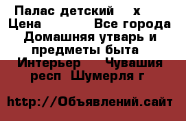 Палас детский 1,6х2,3 › Цена ­ 3 500 - Все города Домашняя утварь и предметы быта » Интерьер   . Чувашия респ.,Шумерля г.